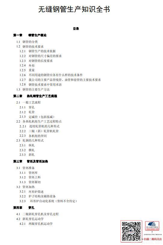 無縫鋼管生產(chǎn)知識(shí)全書-1.jpg 無縫鋼管生產(chǎn)知識(shí)全書-1.jpg