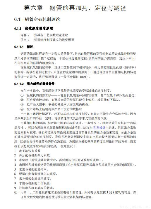 無縫鋼管生產(chǎn)知識(shí)全書-7.jpg 無縫鋼管生產(chǎn)知識(shí)全書-7.jpg