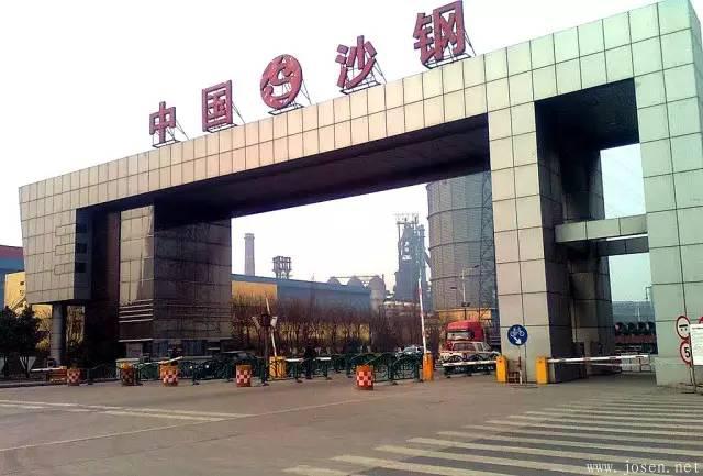 沙鋼集團.jpeg 沙鋼集團.jpeg