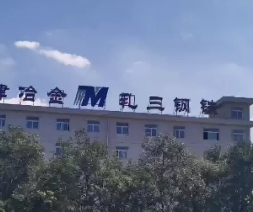 3、軋三鋼鐵9月17日停產退出-1.png 3、軋三鋼鐵9月17日停產退出-1.png
