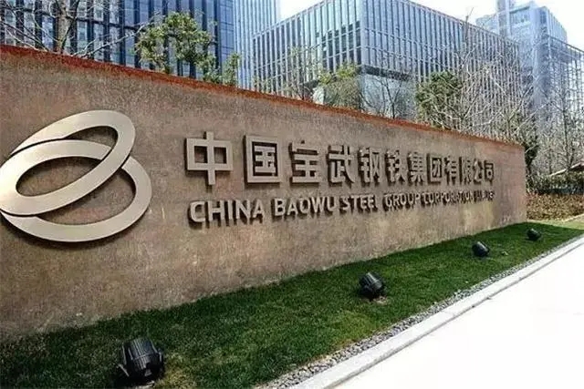 2、中國寶武鋼鐵集團.webp.jpg